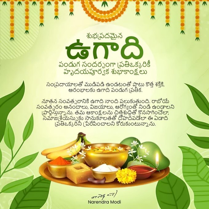 Pm  Modi Extends Ugadi Wishes to Telugu People ఉగాది సందర్భంగా తెలుగు ప్రజలకు ప్రధాని మోదీ శుభాకాంక్షలు