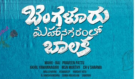 Tollywood new hero Nikhil Thomas : బెంగళూరు మహానగరంలో బాలక’ ఫస్ట్ లుక్ విడుదల – టాలీవుడ్‌లో కొత్త హీరోగా నిఖిల్ థామస్