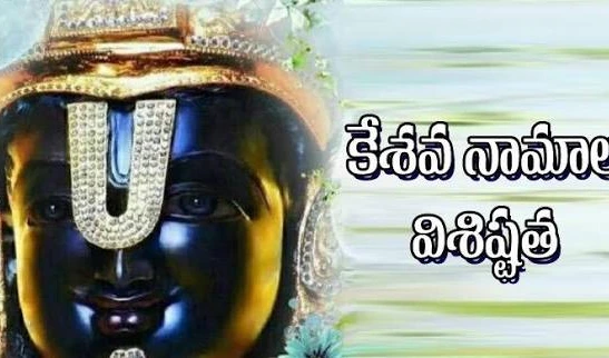 కేశవ నామాల విశిష్టత.. 24 నామాల ఆధ్యాత్మిక ప్రాధాన్యం