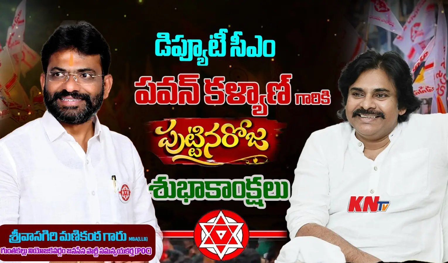 డిప్యూటీ సీఎం పవన్ కళ్యాణ్‌కు మణికంఠ శుభాకాంక్షలు