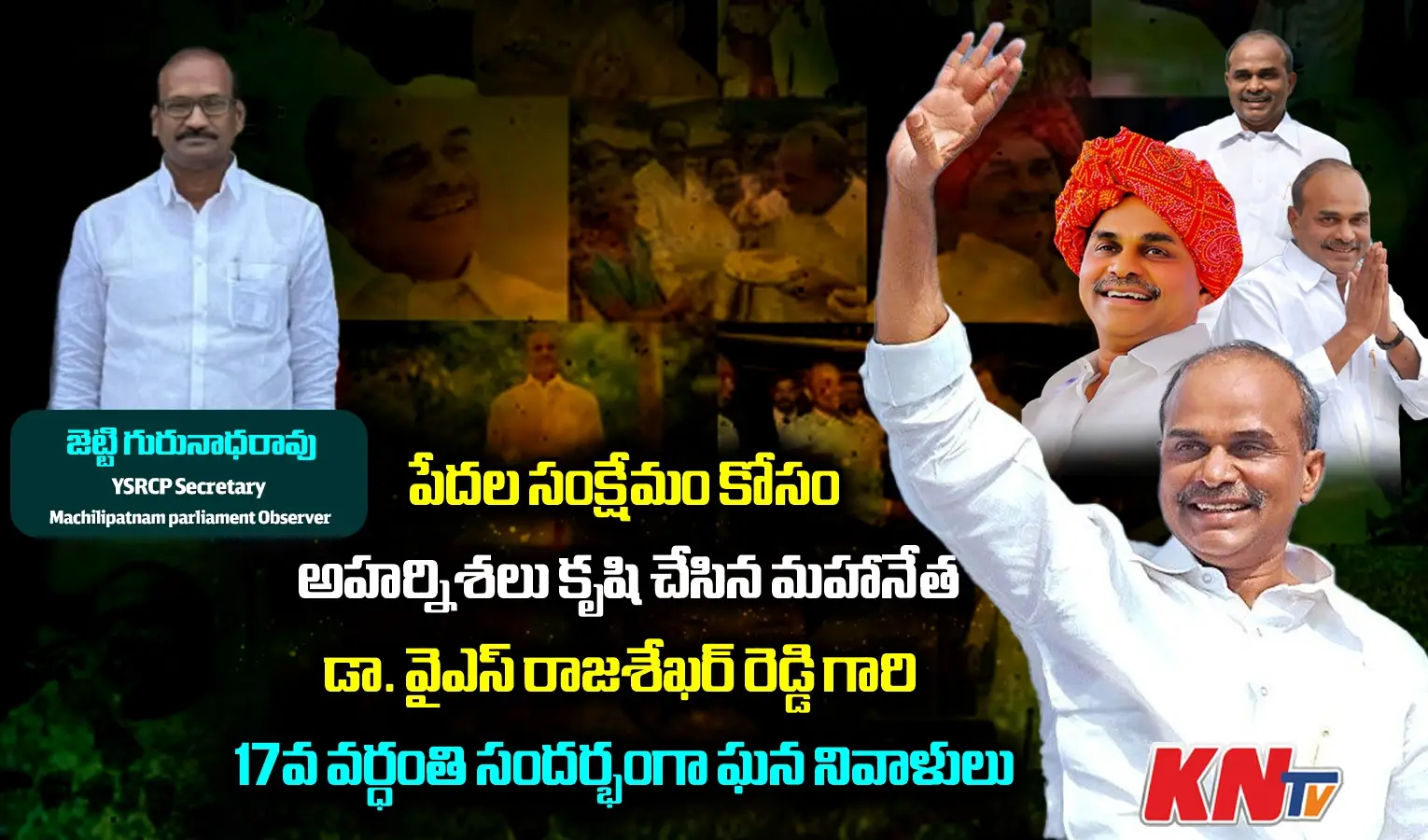 వైఎస్సార్ వర్ధంతికి జెట్టి గురునాధరావు ఘన నివాళులు