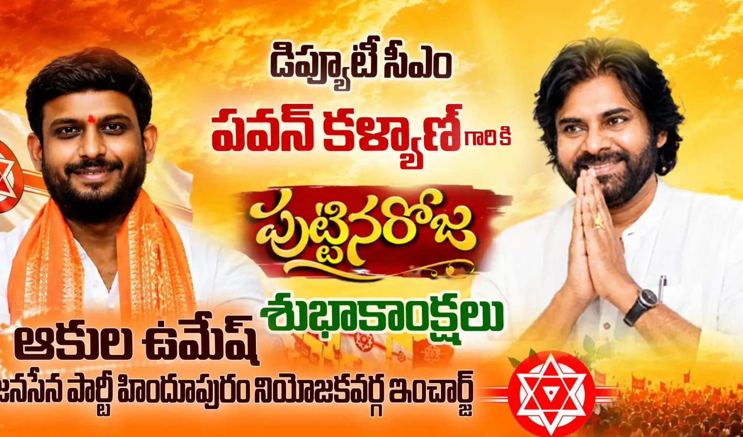 డిప్యూటీ సీఎం పవన్ కళ్యాణ్ గారికి జన్మదిన శుభాకాంక్షలు
