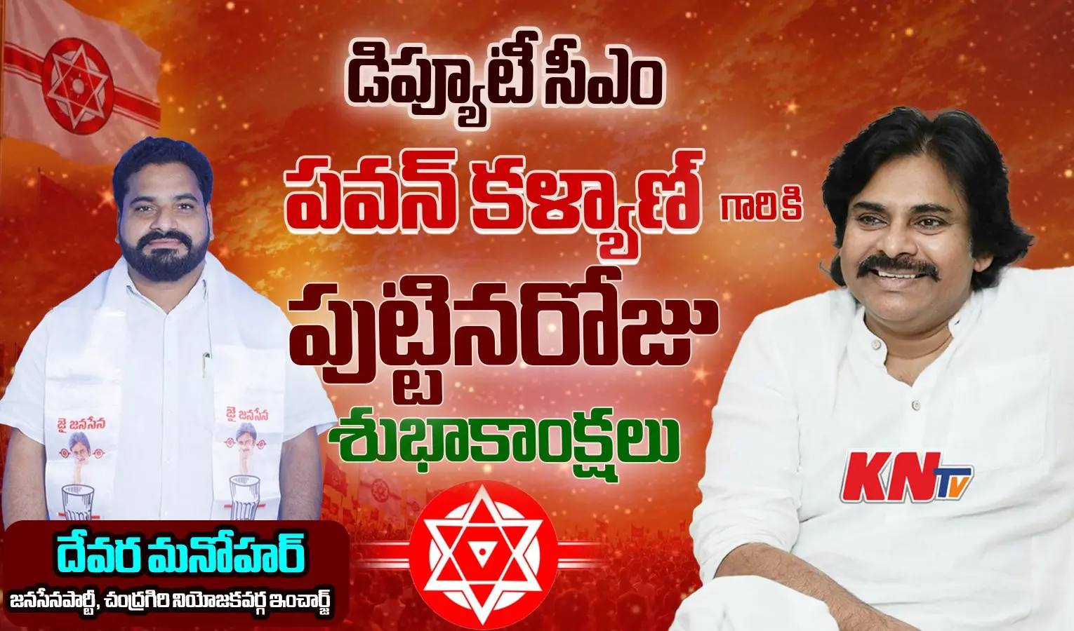 పవన్ కళ్యాణ్‌కు దేవర మనోహర్ జన్మదిన శుభాకాంక్షలు