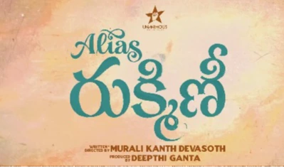 నితిన్ ‘అలియాస్ రుక్మిణి’ని పరిచయం చేసిన నాని
