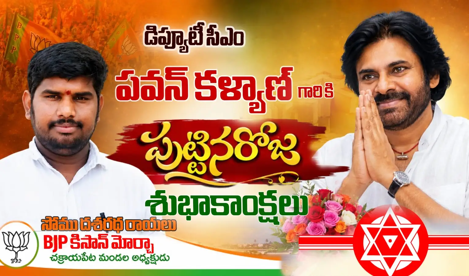 పవన్ కళ్యాణ్‌కు సోము దశరథరాయలు శుభాకాంక్షలు