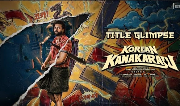 'కొరియన్ కనకరాజు' టీజర్ రిలీజ్.. వరుణ్ తేజ్ మాస్ ట్రీట్!