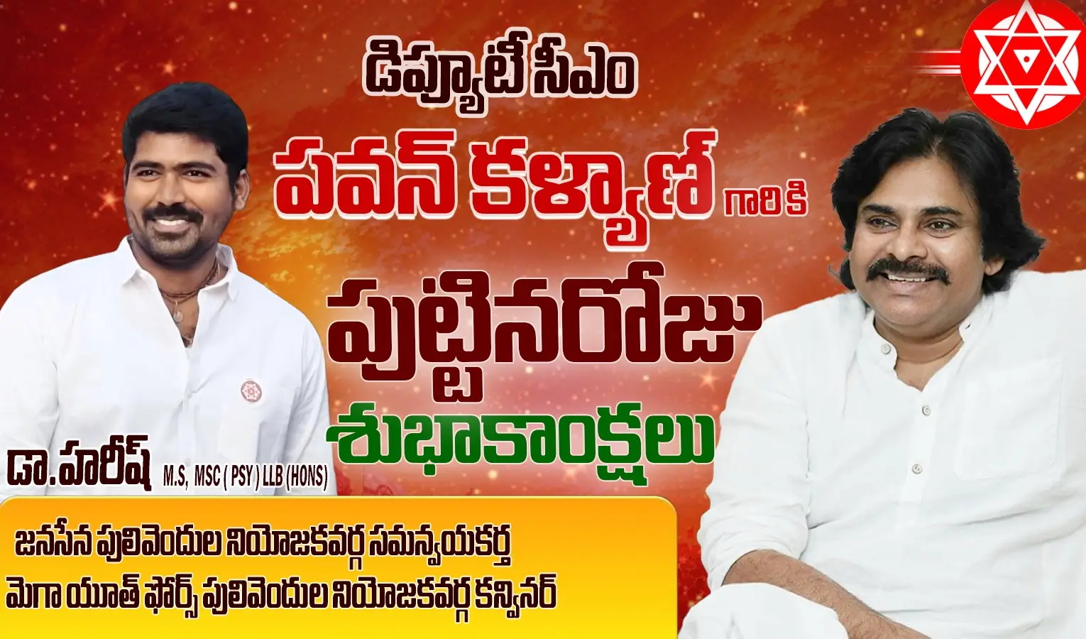 పవన్ కళ్యాణ్‌కు డా. హరీష్ జన్మదిన శుభాకాంక్షలు