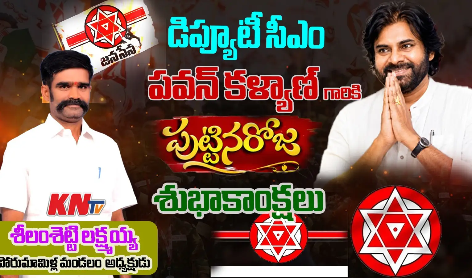 ఏపీ డిప్యూటీ సీఎంకు లక్ష్మయ్య జన్మదిన శుభాకాంక్షలు