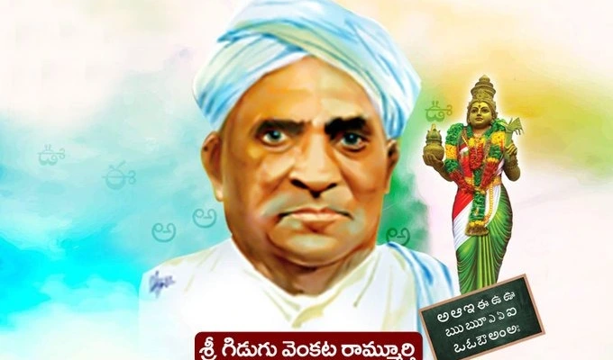గిడుగు రామమూర్తి సేవలు చిరస్మరణీయం: కిషన్ రెడ్డి