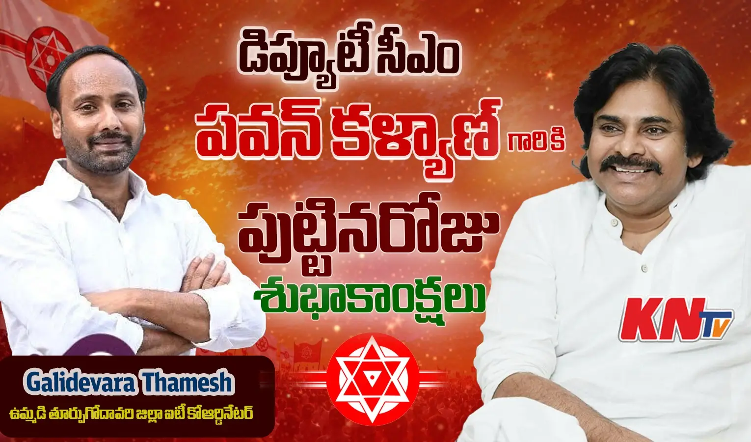 డిప్యూటీ సీఎం పవన్ కి గాలిదేవర తమేష్ జన్మదిన శుభాకాంక్షలు