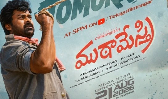 మెగాస్టార్ ఫ్యాన్స్‌కు గుడ్ న్యూస్.. నేడు ట్రైలర్ రిలీజ్