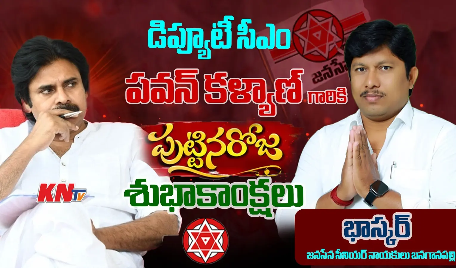 పవన్ కళ్యాణ్‌కు భాస్కర్ జన్మదిన శుభాకాంక్షలు