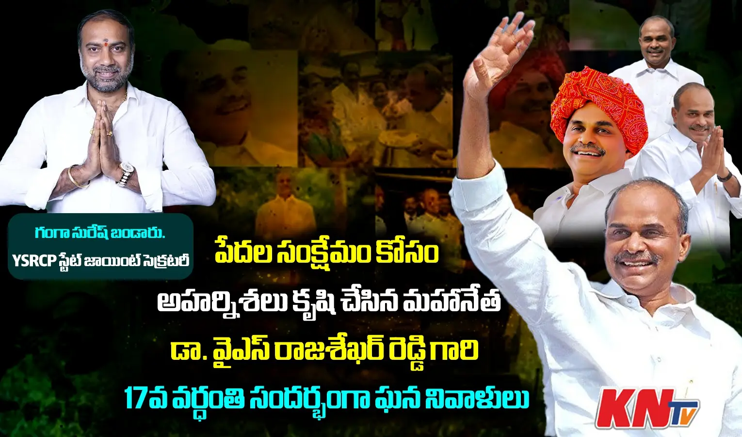 మహానేత డా. వైఎస్సార్ గారికి గంగా సురేష్ వర్ధంతి నివాళులు